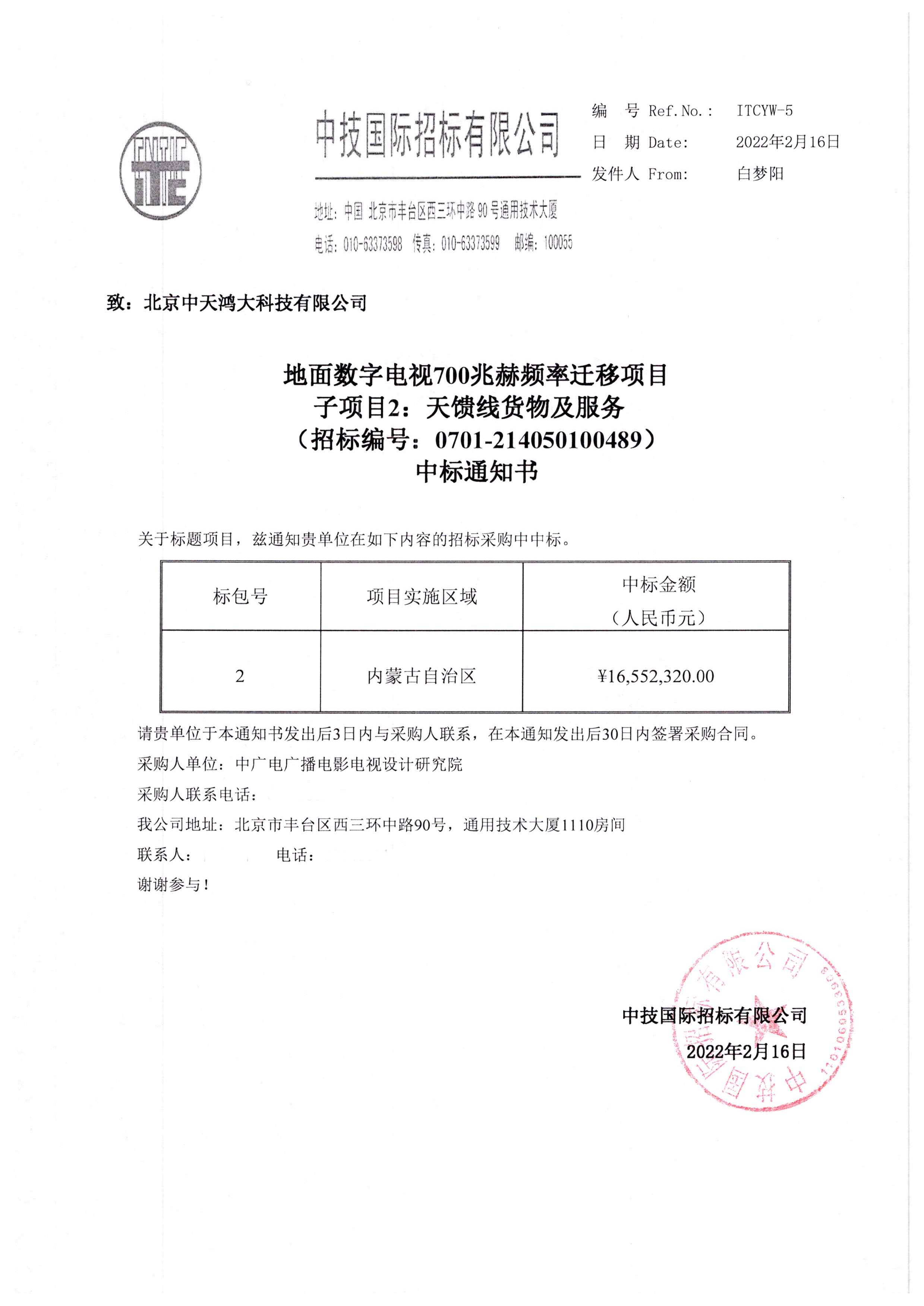 北京中天鸿大科技有限公司成功中标地面数字电视700兆清频天馈线系统项目